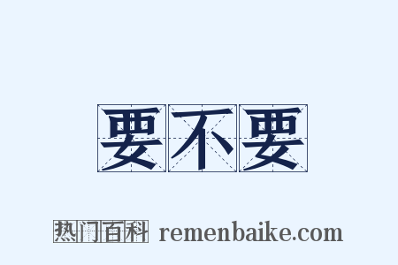 要不要是什么意思的图片
